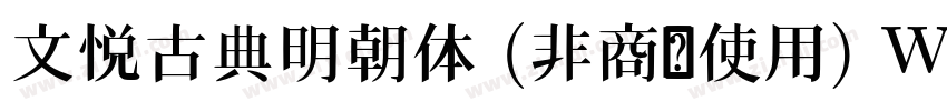 文悦古典明朝体 (非商业使用) W5字体转换